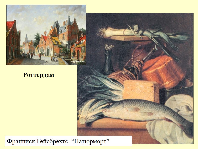 Роттердам Франциск Гейсбрехтс. “Натюрморт”